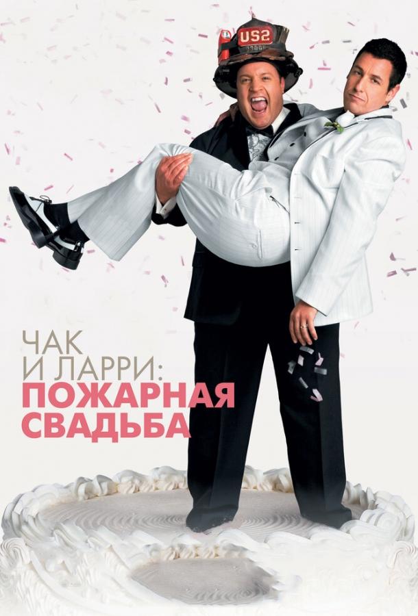 Чак и Ларри: Пожарная свадьба 2007 Смотреть Онлайн Бесплатно в Хорошем Качестве